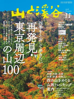 cover image of 山と溪谷: 2018年 11月号